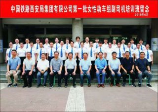 中国铁路西安局集团有限公司女性动车组副司机培训班圆满结业