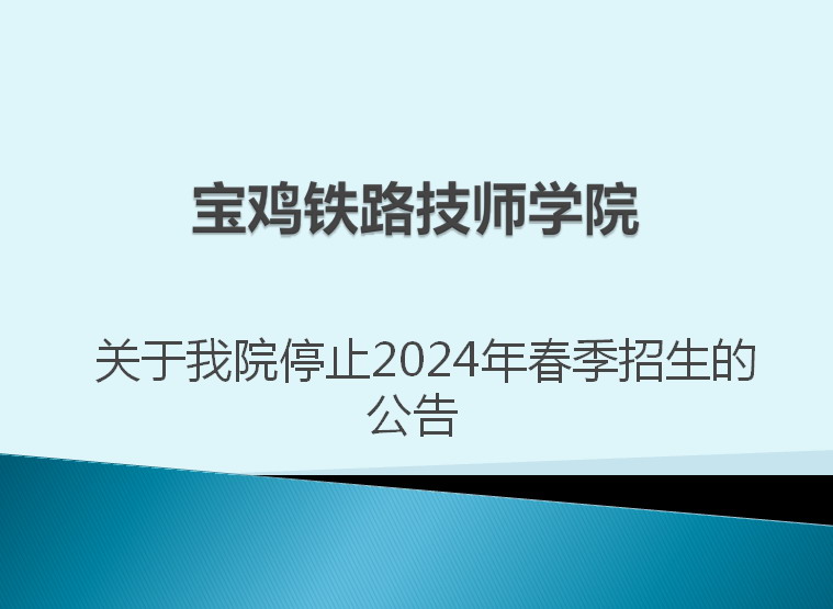 关于我院停止2024年春季招生的公告