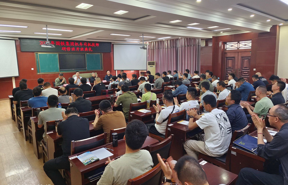 中国国家铁路集团有限公司机车司机技师研修班在宝鸡铁路技师学院开班