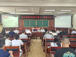 学院召开庆祝建党104周年暨“七一”表彰大会