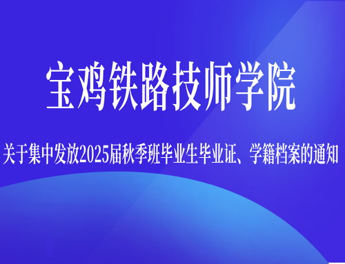 关于集中发放2025届秋季班毕业生毕业证、学籍档案的通知