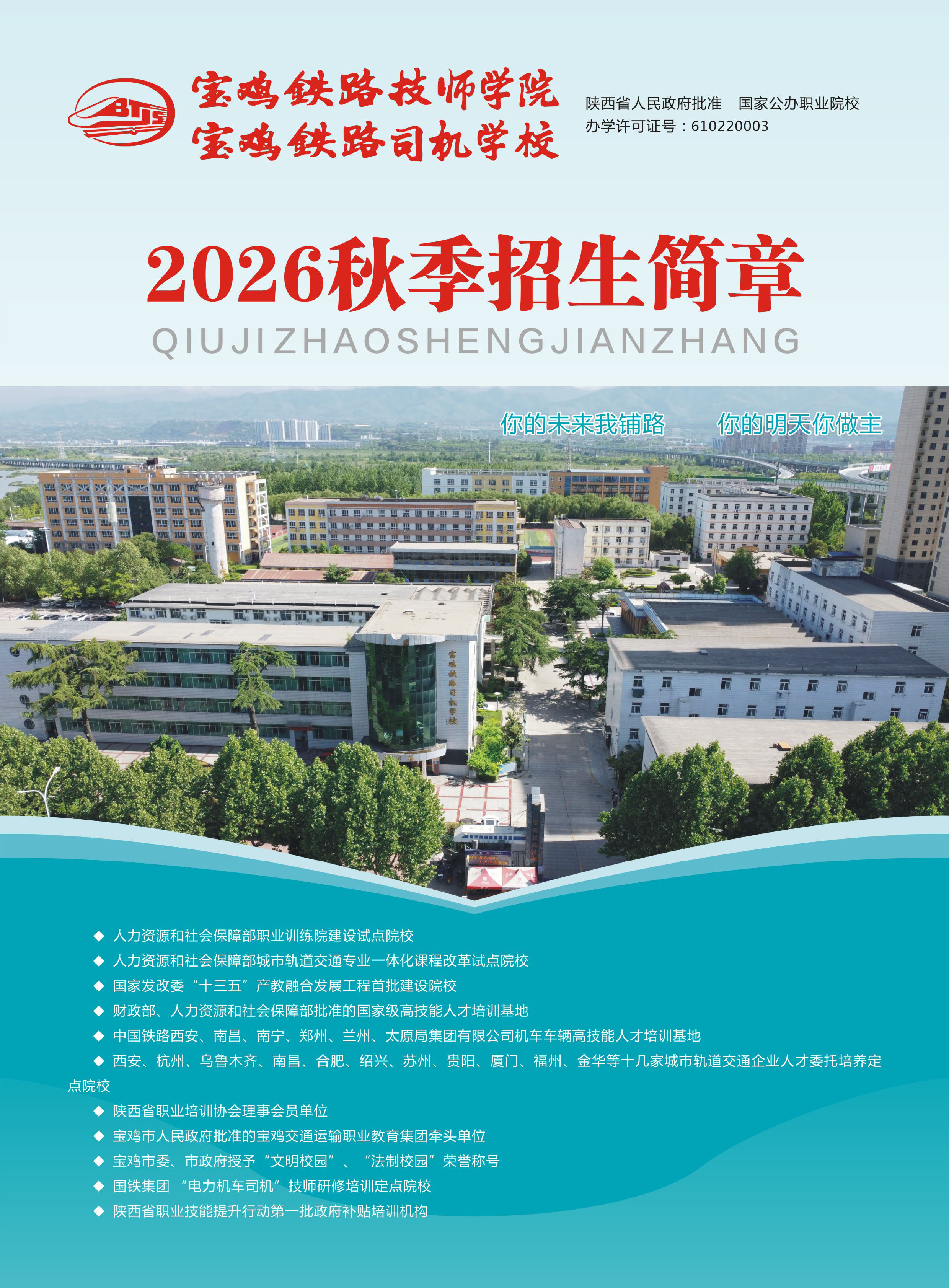 宝鸡铁路技师学院2026年秋季招生简章