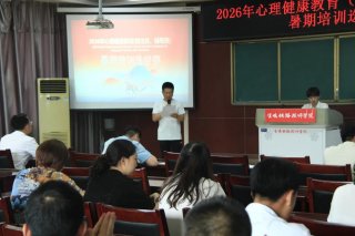 以赛促教，以心育心——学院2026年心理健康教育（班主任、辅导员）暑期培训选拔赛圆满完成