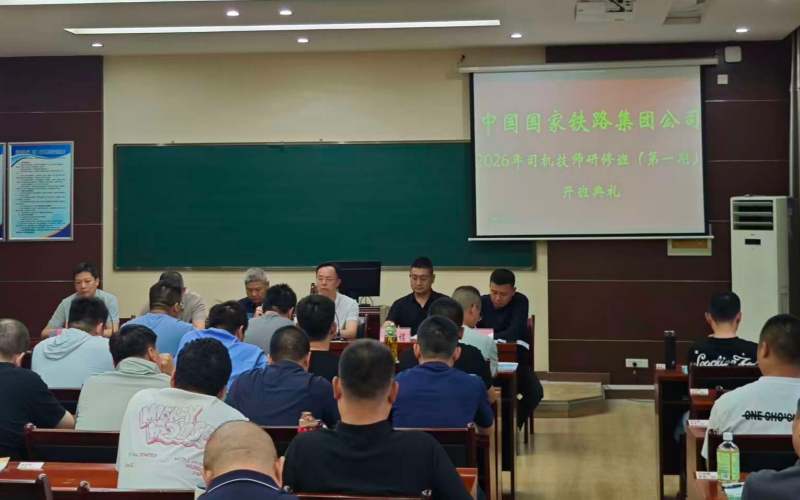 中国国家铁路集团有限公司机车司机技师研修班正式开班
