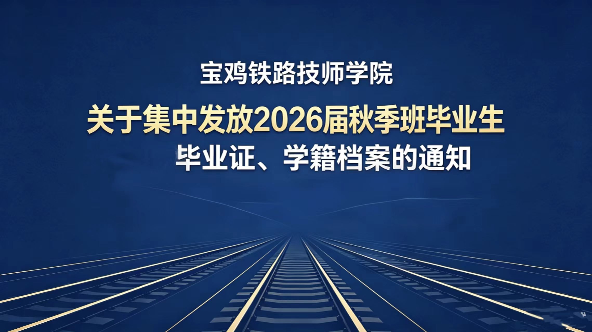 宝鸡铁路技师学院关于集中发放2026届秋季班毕业生毕业证、学籍档案的通知