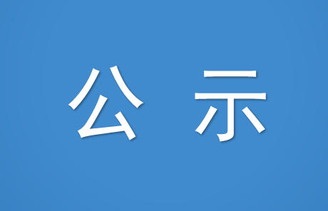 关于调整我院职业技能等级认定收费标准 的公示
