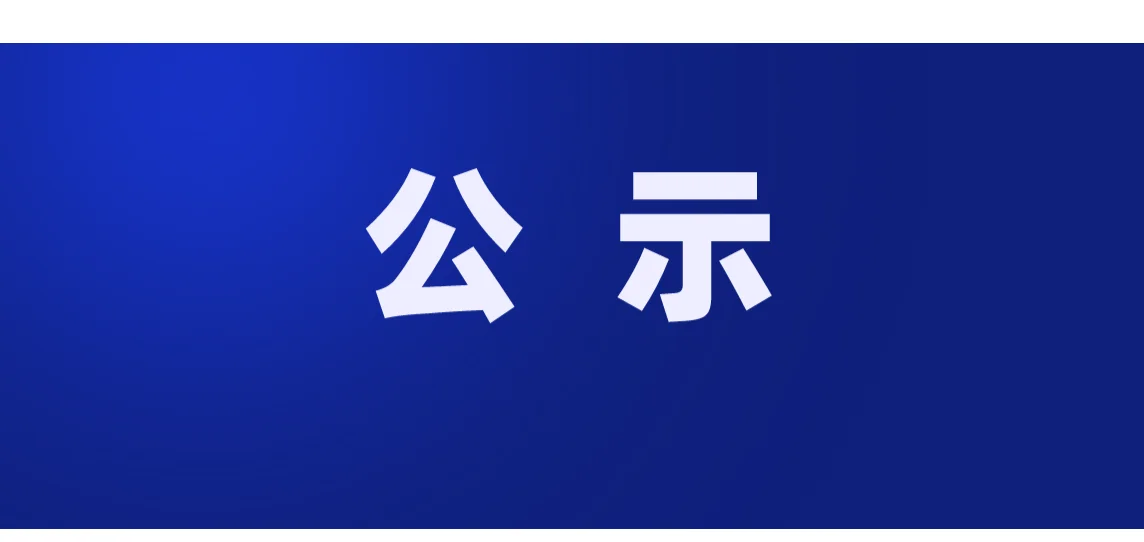 宝鸡铁路技师学院2025级岗位实习单位 公示
