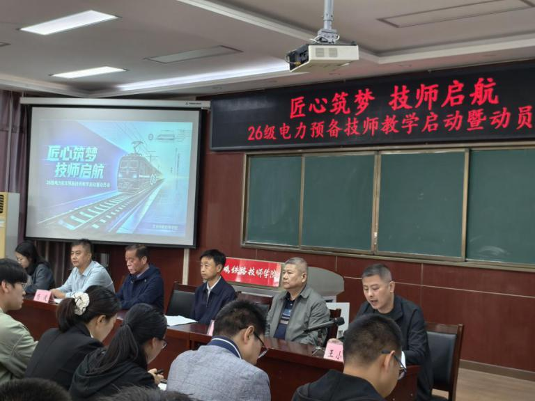 匠心筑梦，技师启航  ——我院召开26级电力机车预备技师班开班仪式