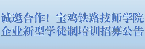 诚邀合作！宝鸡铁路技师学院企业新型学徒制培训招募公告